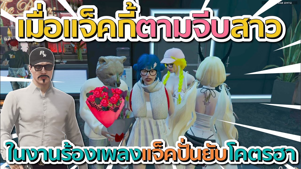 เมื่อแจ็คกี้ตามจีบสาวในงานร้องเพลง แจ็คปั่นยับจนสาวกลัวโคตรฮา | GTA V FiveM